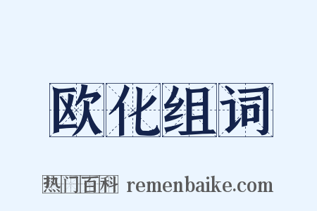 欧化组词是什么意思的图片